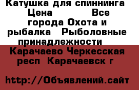 Катушка для спиннинга › Цена ­ 1 350 - Все города Охота и рыбалка » Рыболовные принадлежности   . Карачаево-Черкесская респ.,Карачаевск г.